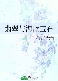 《翡翠與海藍寶石》
