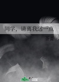 《同學,請離我遠一點》