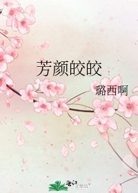《芳顏皎皎》