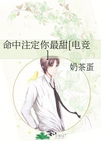 命中注定你最甜[电竞]