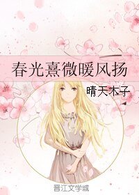 春光熹微暖風揚