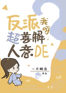《反派我呀,超善解人意的》