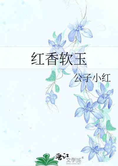 《紅香軟玉》
