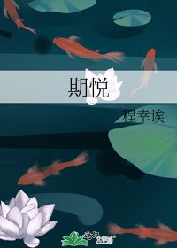期悅