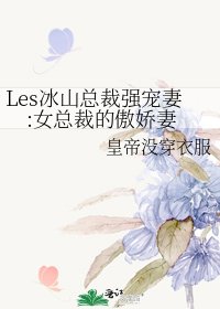 Les冰山總裁強寵妻:女總裁的傲嬌妻