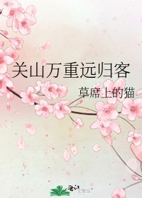 《關山萬重遠歸客》