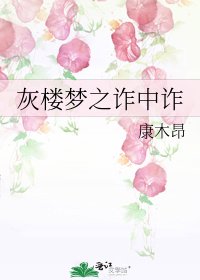 《灰樓夢之詐中詐》