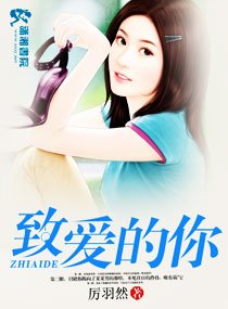 《致愛的你》