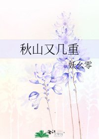 《秋山又幾重》