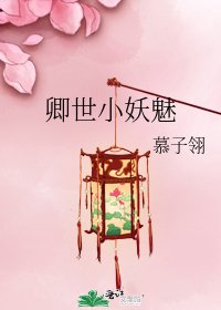《卿世小妖魅》