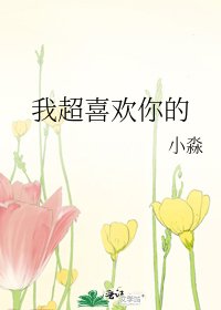 《我超喜歡你的》