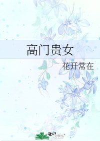 《高門貴女》