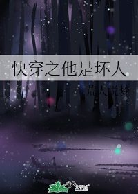 快穿之他是坏人