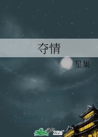 《奪情》
