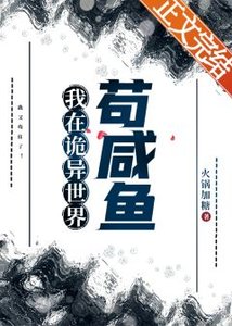 我在诡异世界苟咸鱼