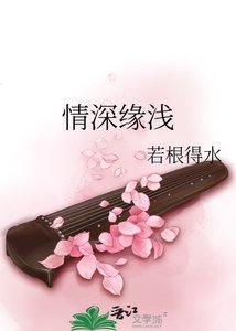 《情深緣淺》