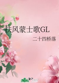 《扶風蒙士歌GL》