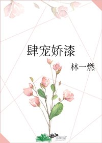 肆宠娇漆
