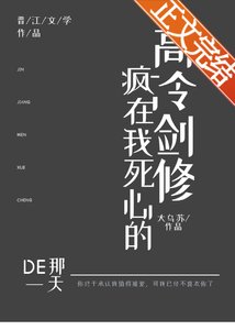 高冷剑修疯在我死心的那一天