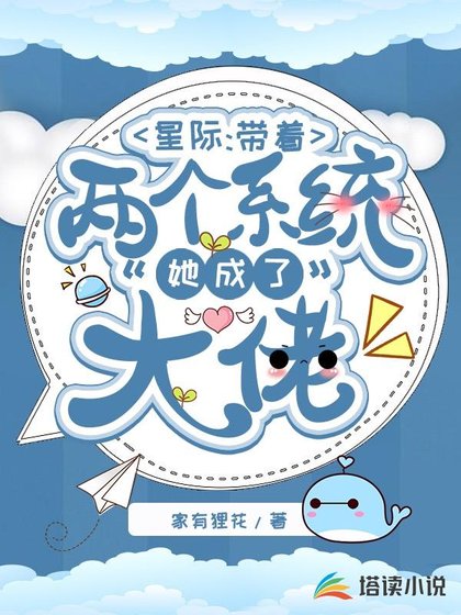 星际:带着两个系统她成了大佬