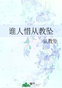 《誰人惜從教墜》