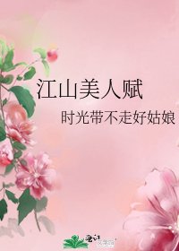 江山美人赋