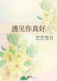 《遇見你真好》