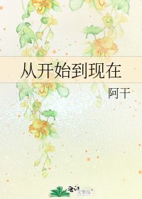 《從開始到現在》
