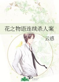 《花之物語連續殺人案》