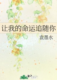 《讓我的命運追隨你》