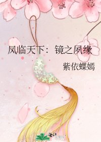 鳳臨天下：鏡之夙緣
