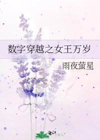 《數字穿越之女王萬歲》