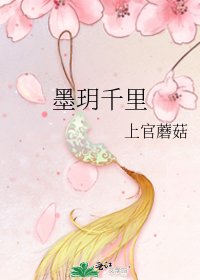 《墨玥千里》