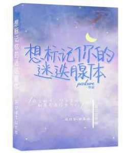 《想標記你的迷迭腺體》