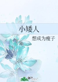 《小矮人》