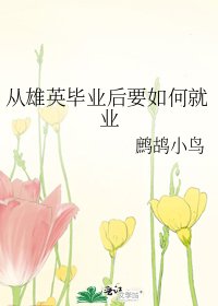 《從雄英畢業後要如何就業》