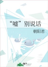 《“噓”別說話》