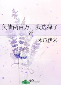 負債兩百萬，我選擇了死