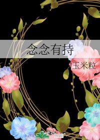 《念念有持》