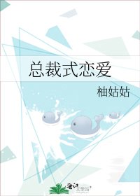 《總裁式戀愛》