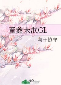 《童鑫未泯GL》