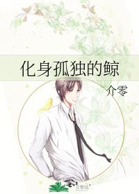 《化身孤獨的鯨》