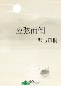 《應弦而倒》