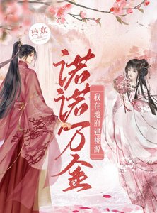 我在地府建桃源