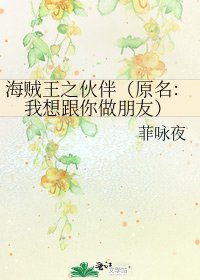 《海賊王之夥伴(原名:我想跟你做朋友)》