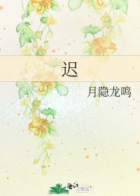 《遲》