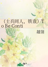 《(士兵同人,鐵袁)To Be Continued...》