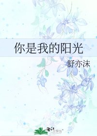 《你是我的陽光》