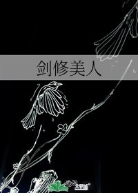 《劍修美人》