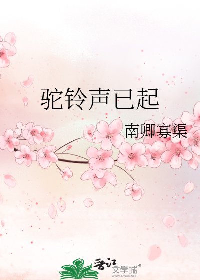 駝鈴聲已起